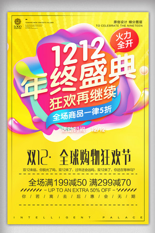 促销背景炫彩海报模板_炫彩时尚双十二宣传促销海报