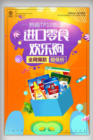 炫彩促销海报模板_炫彩时尚进口零食宣传促销海报
