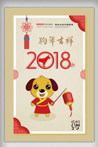 狗年吉祥新春海报海报模板_2018中国卡通风格狗年吉祥海报