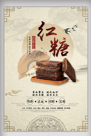 中国风传统红糖美食海报