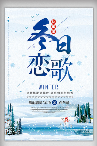 简约清新冬日恋歌冬季促销活动宣传海报模板