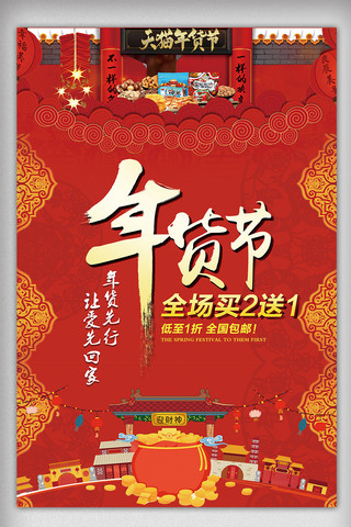 2018中国红大气年货节海报设计