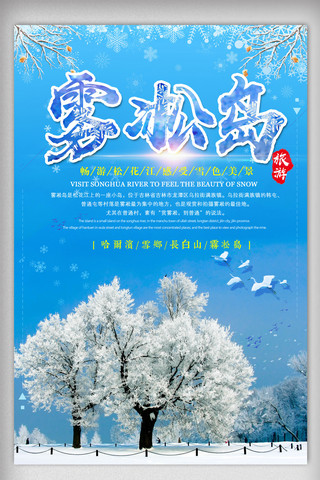 吉林旅游海报模板_2017年蓝色简约冬季旅游雾凇岛宣传海报