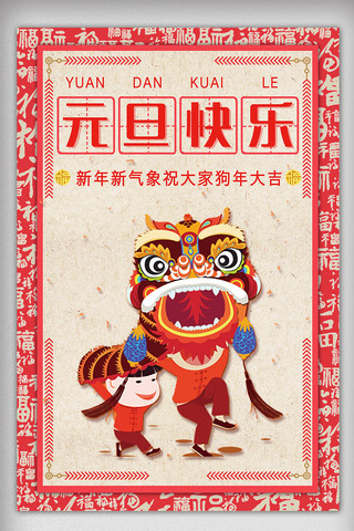 中国风背景元旦快乐宣传海报模板