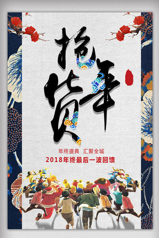 中国风2018抢年货促销海报