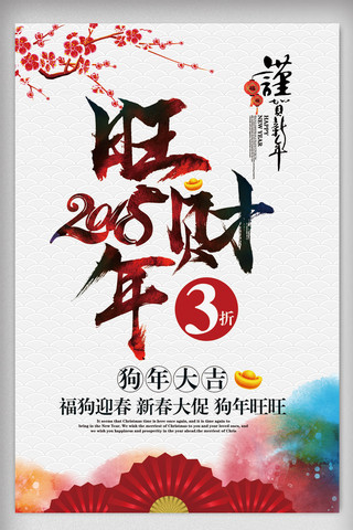 2018中国风新年元旦旺财年促销海报