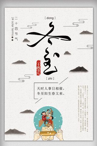二十四节小雪海报模板_中国风二十四蒸气之冬至海报下载