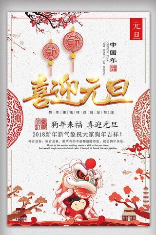 迎春快乐海报模板_2018新年快乐喜迎元旦海报设计