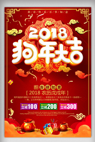 2018年红色创意春节狗年大吉促销海报