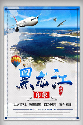黑龙江海报模板_清新大气黑龙江雪乡旅游海报