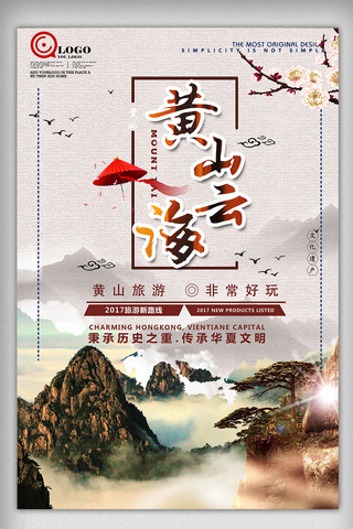 中国旅游宣传海报海报模板_古典中国风黄山旅游宣传海报设计