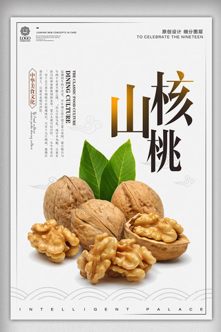简约时尚山核桃餐饮美食宣传促销海报