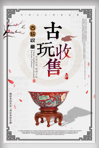 中国瓷器海报模板_简约大气中国风古董收售海报设计