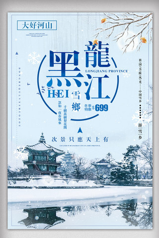 人文海报海报模板_2017简约大气黑龙江旅游海报