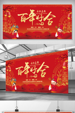 中国红喜庆百年好合婚庆展板海报