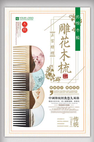 工艺海报模板_2017年白色中国风大气传统工艺木梳海报