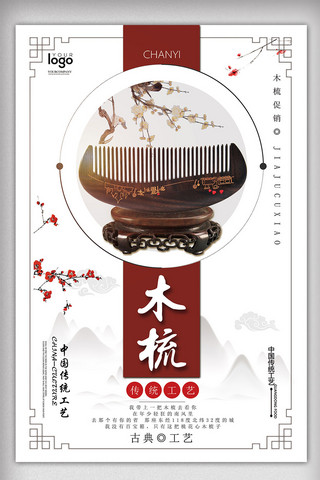 2017年白色中国风大气传统工艺木梳海报