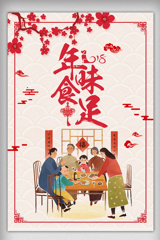 2018中国风年味食足年夜饭海报设计模板