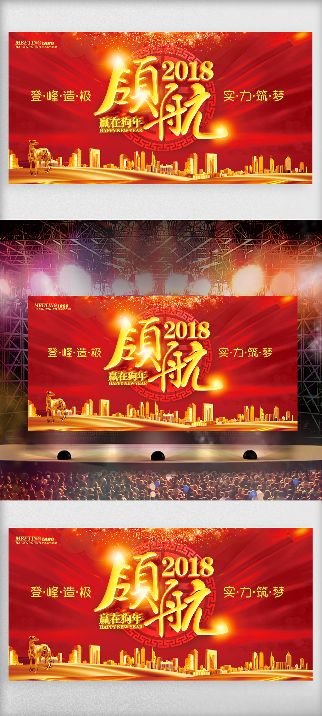 领航2018狗年辞旧迎新开工大吉展板