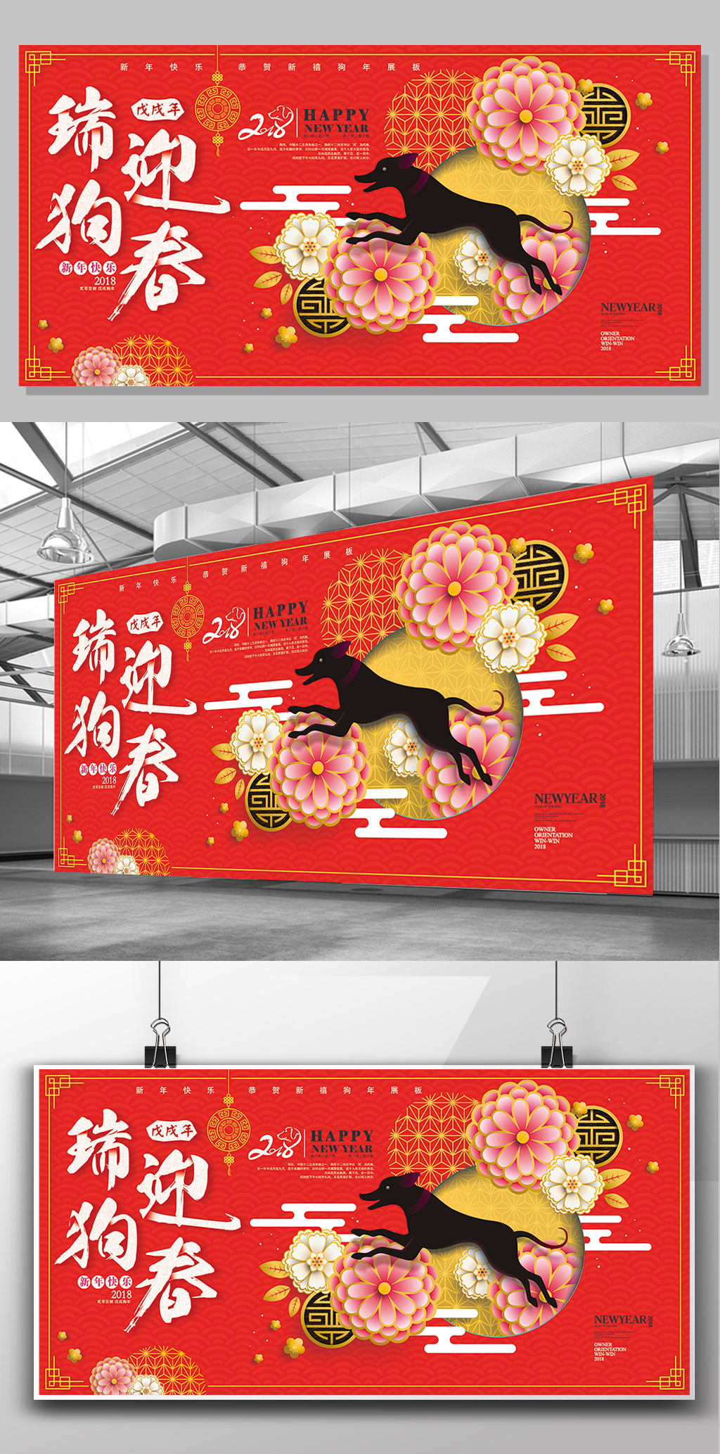 2018瑞狗迎春狗年大吉红色展板