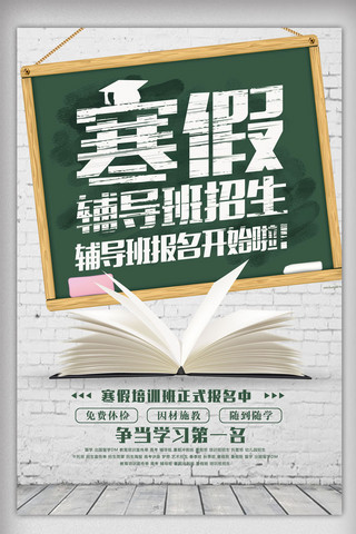 招生广告设计海报模板_最新寒假辅导班招生海报设计