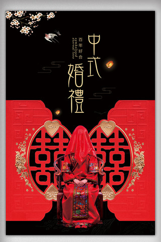 中式婚礼创意海报模板