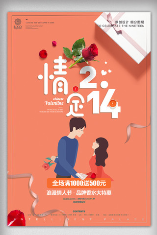 二月十四海报模板_创意时尚2.14情人节宣传设计海报模板