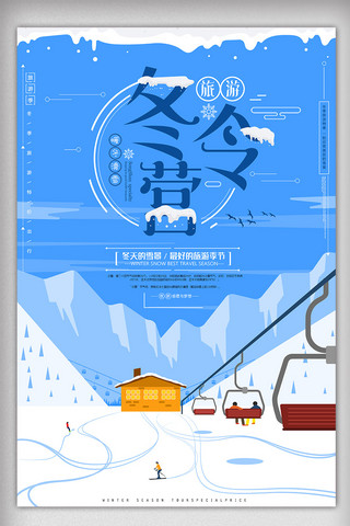冬季旅游冬令营滑雪创意海报