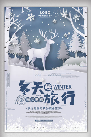 剪纸卡通蓝色海报模板_蓝色剪纸冬季冬天去旅行创意海报
