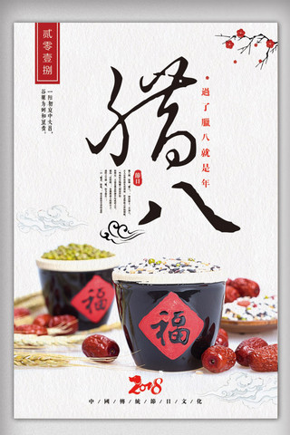 中国风传统风格海报模板_简约中国风传统节日腊八节宣传海报