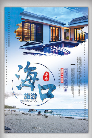 海口海报模板_蓝色大气简约海口冬季新春旅游海报模板