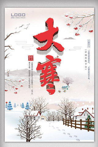 温馨中国传统文化二十四节气大寒海报
