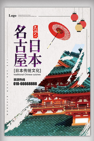 旅游景点照片、简约、大气、名片模板海报模板_水彩简约日本名古屋旅游海报模板