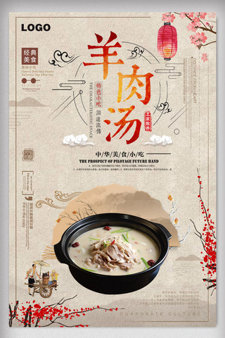中老年春晚海报模板_简洁中国风羊肉汤海报设计
