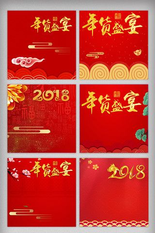 生日背景图片海报模板_2018淘宝天猫年货节主图背景