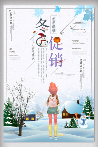 文艺清新冬季促销海报设计