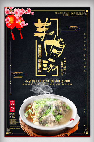 羊肉汤美食广告海报图片