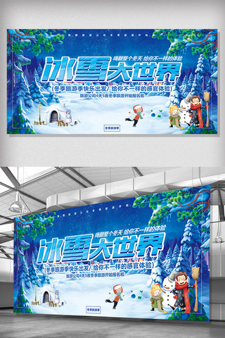 旅游海报模板_蓝色旅游冰雪大世界展板模板