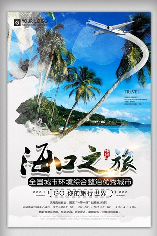 海口海报模板_简约时尚冬季海口旅游海报