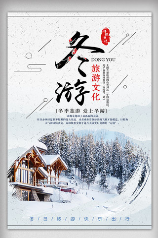 中国风创意旅游海报模板_中国风创意冬季旅游海报