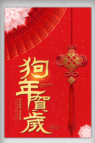 中国风背景狗年贺岁海报设计模板