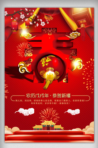 红色喜庆2018春字海报设计