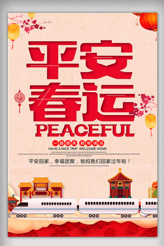 平安回家春节新年海报模板_水彩创意2018平安春运海报展架设计