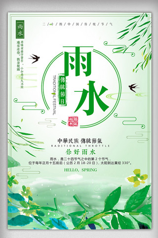 春季清新绿叶海报模板_绿色清新春季雨水二十四节气海报
