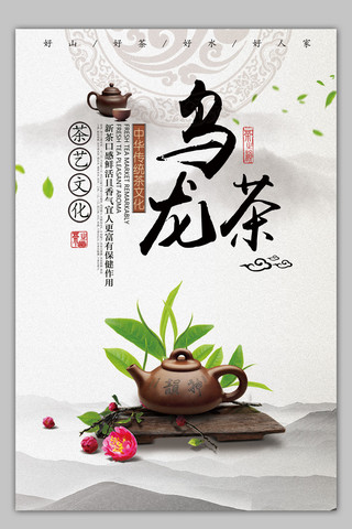 2018海报模板_2018简约中国风乌龙茶海报设计