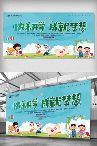 幼儿园宣传栏海报模板_卡通快乐开学成就梦想展板设计