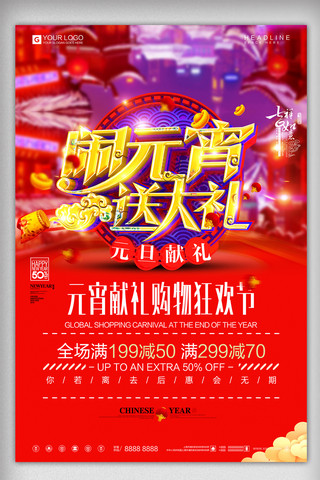 炫彩立体字元宵节春节新年宣传设计海报模板