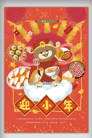 2018红色中国传统节日迎小年海报模版