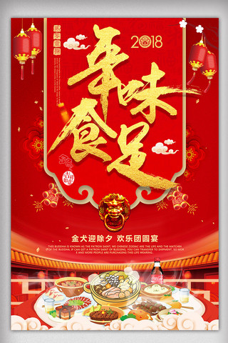 年食海报模板_年味食足春节节日海报