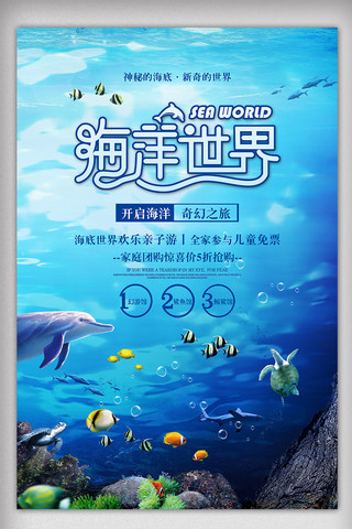 海洋生物边框海报模板_蓝色海洋世界旅游宣传海报